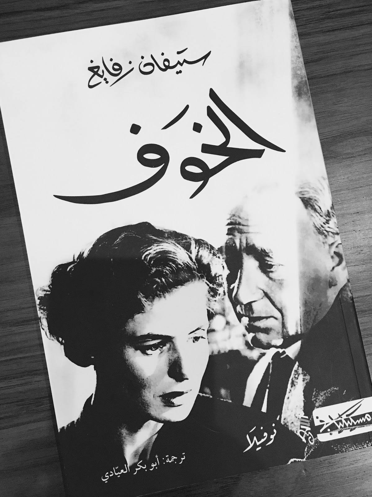 رواية “الخوف” لستيفان زفايغ